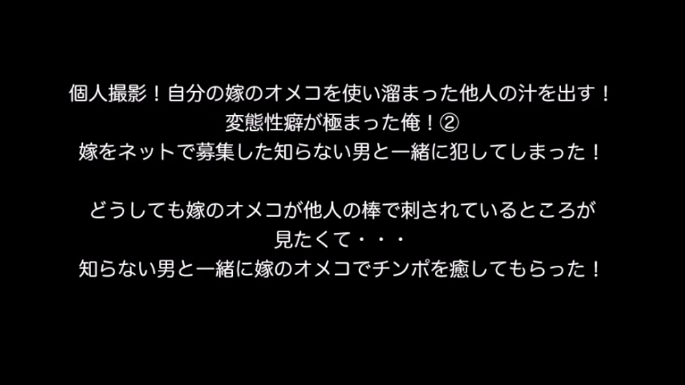 個人撮影！自分の嫁のオメコを使い溜まった他人の汁を出す！欲望が極まった俺！ 愛する嫁の好美(40歳)の穴で見知らぬ単独男のチンポを癒させた異常性癖の日記！②