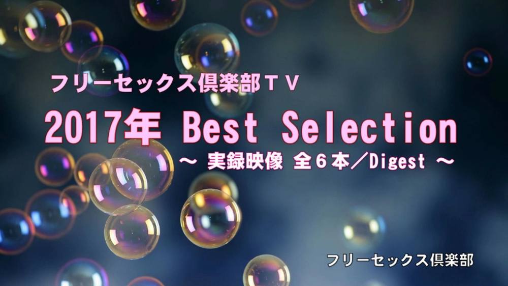 ２０１７年　Ｂｅｓｔ　Ｓｅｌｅｃｔｉｏｎ　前編