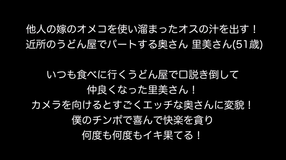 個人撮影！他人の嫁のオメコを使い溜まったオスの汁を出す！ うちの近所のうどん屋で働く奥さん 里美さん(51歳)との愛欲関係