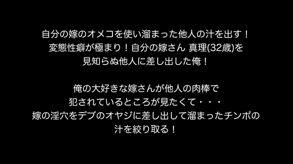 個人撮影！自分の嫁のオメコを使い溜まった他人の汁を出す！変態性癖極まり嫁を見知らぬ他人に差し出した俺