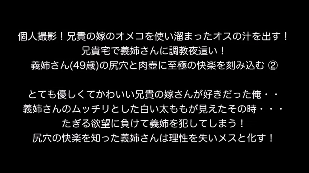 個人撮影！兄貴の嫁のオメコを使い溜まったオスの汁を出す！兄貴宅で義姉さんに調教夜這い！ 義姉さん(49歳)の尻穴と肉壺に至極の快楽を刻み込む！③