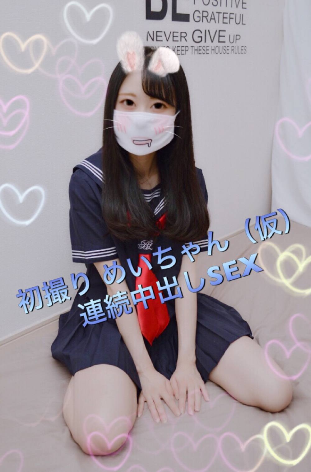 【初登場】めいちゃん（仮）と生ハメ連続中出しSEX