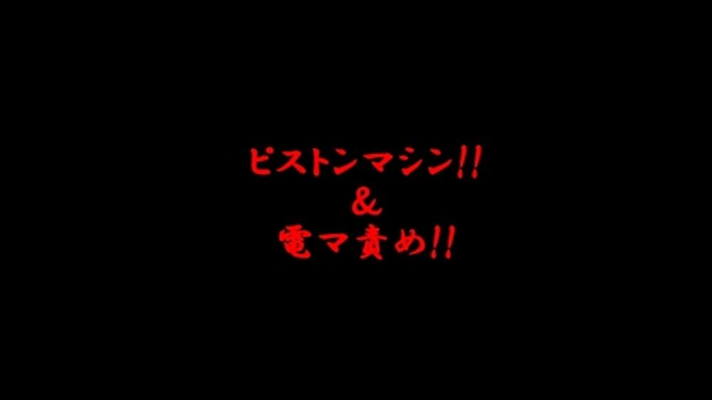 ピストンマシン!!＆電マ攻め!!