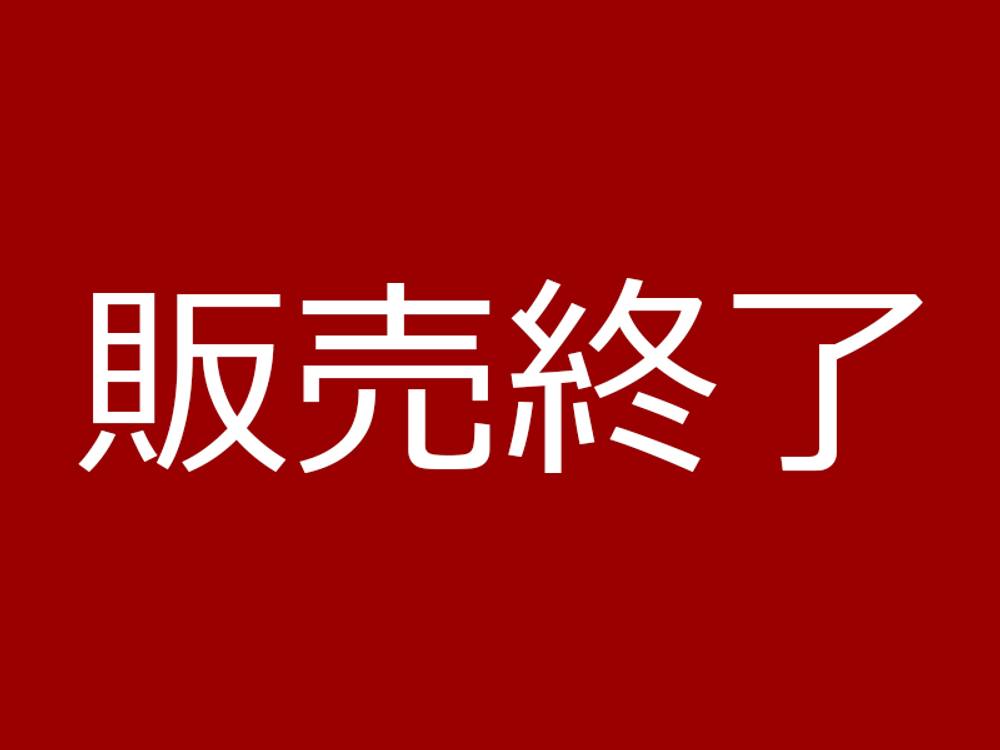 販売終了いたしました