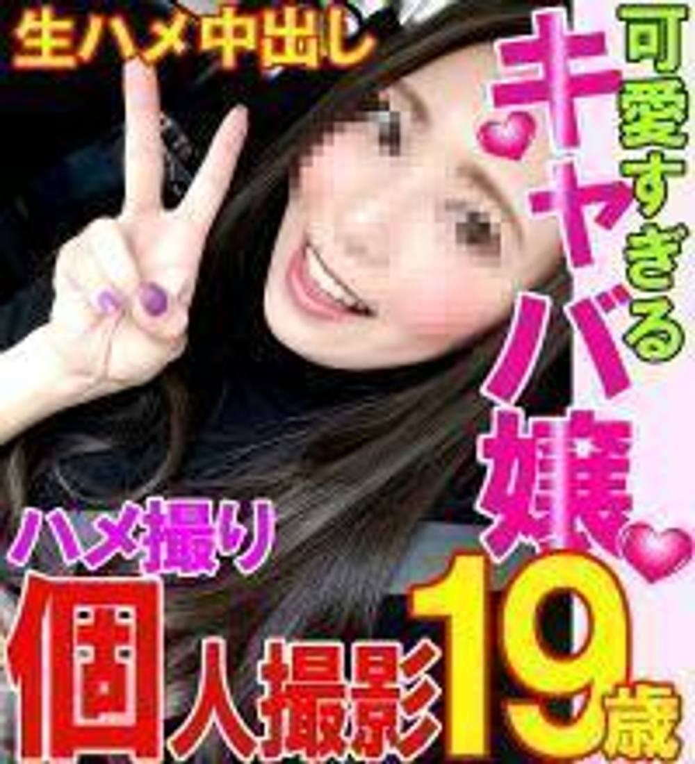 【個人撮影】後半・ゆうか 19才 チンポが大好きすぎるアクメ中毒のキャバ娘とハメ撮り中出し・柏※ZIP付 &amp; おまけ【オリジナル】【ハメ撮り】