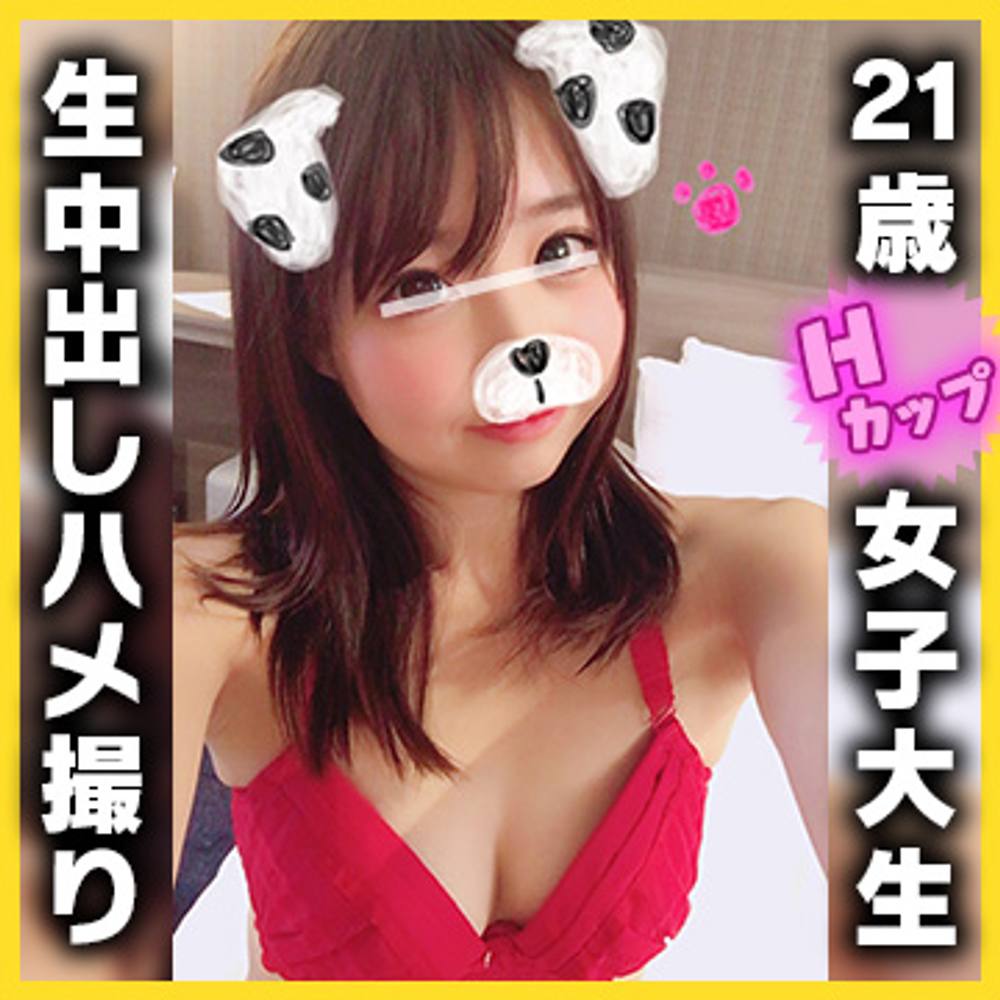 【個人撮影・ハメ撮り】美人！21歳女子大生Hカップ！生ハメ中出しハメ撮りされるJDはるらちゃん！