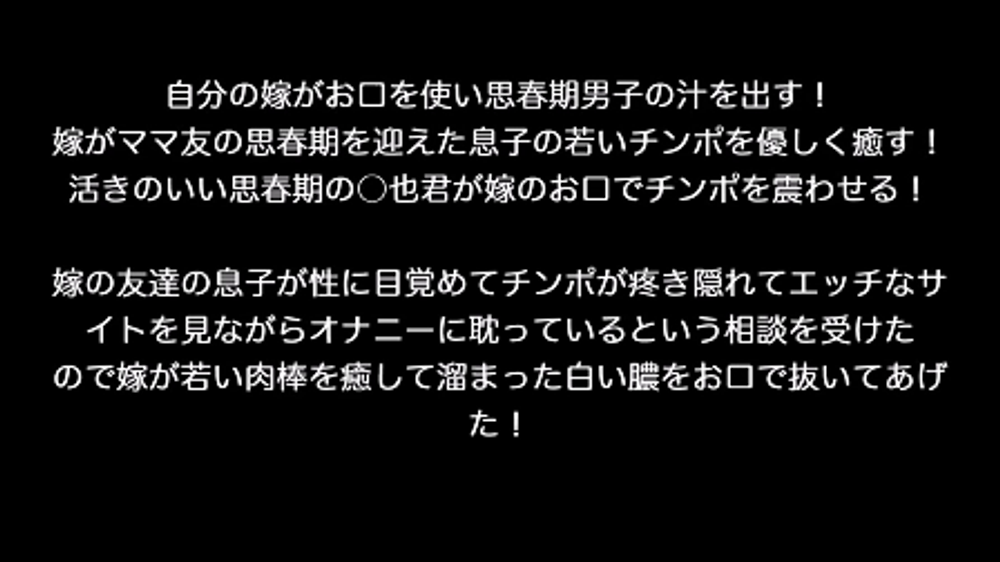 個人撮影！自分の嫁がお口を使い思春期男子の汁を出す！嫁がママ友の思春期を迎えた息子の若いチンポを優しく癒す！⑥