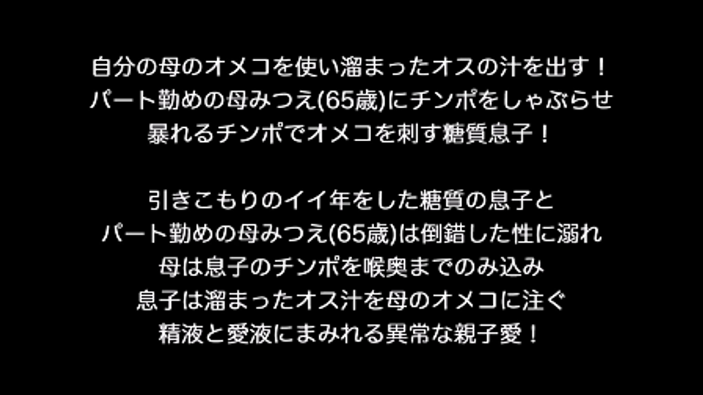 自分の母のオメコを使い溜まったオスの汁を出す！パート勤めの母みつえ(65歳)にチンポをしゃぶらせ暴れるチンポでオメコを刺す糖質息子！