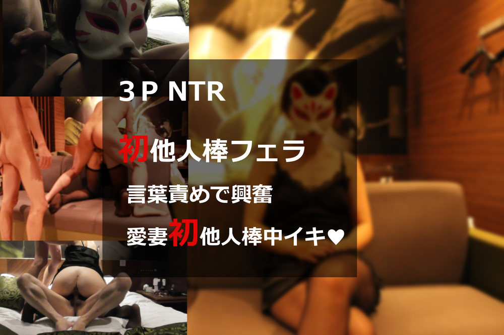 【3P NTR 個人撮影】Vol.2初他人棒をおしゃぶりしつつ他人棒で感じすぎた愛妻が中イキ♥