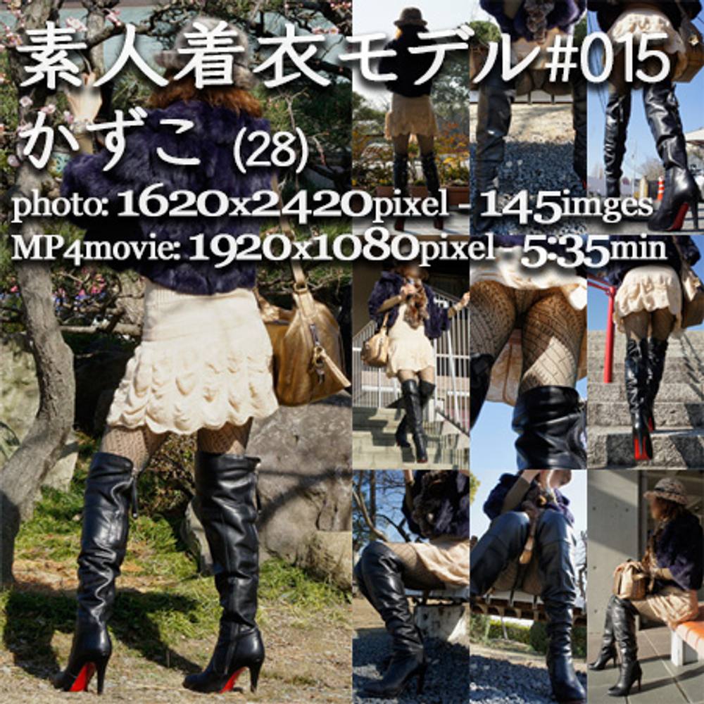 素人着衣モデル#015　かずこ（28歳）vol.4（Photo &amp;amp; MP4Movie)