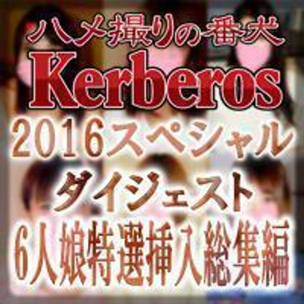 【素人動画】2016-Kerberos-ダイジェスト！6人娘特選挿入総集編【ハメ撮り】