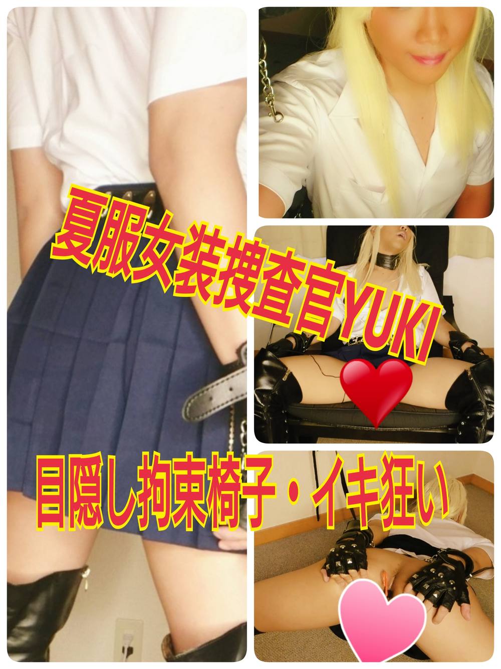 夏服女装捜査官yuki　目隠し拘束・イキ狂い