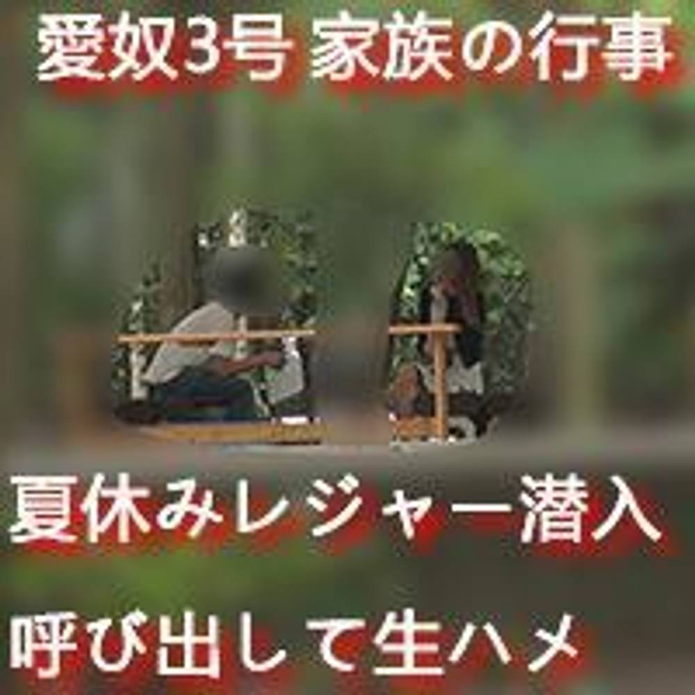 【無修正ｘ個人撮影】人の奥さん愛奴3号　夏休みに旦那と子供と宿泊レジャーを楽しんでいる所に、出没し呼び出してみた