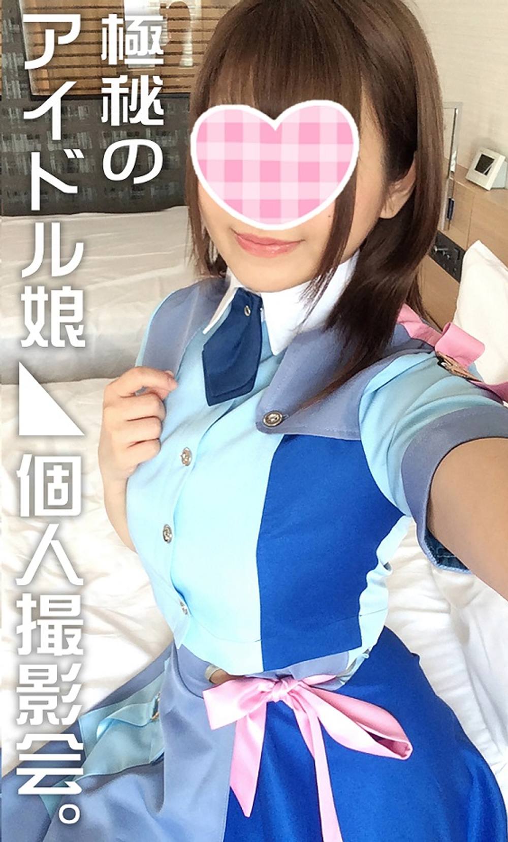 アイドル裏 撮影会】隠れ巨乳Fカップ23歳！あの話題の元気系アイドルがアヘ顔晒す極秘の個人撮影会【初回・数量限定盤】