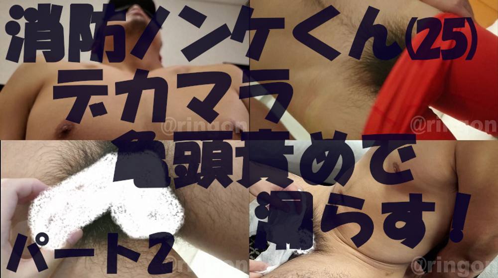 【個人撮影】消防ノンケくん(25)デカマラ亀頭責めで漏らす! パート2ラスト