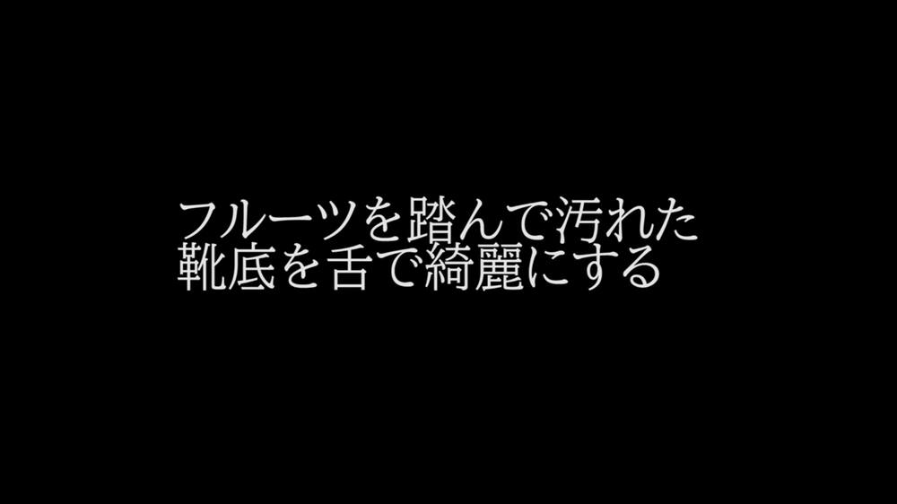 フルーツを踏んで汚れたニューバランスの靴底を舐める