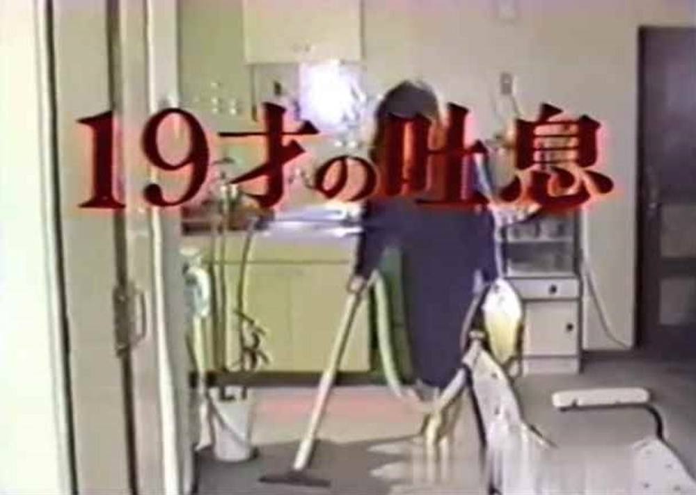 ［20世紀の映像］昔の懐かしの裏ビデオ♥ 19才の吐息 発掘作品「無修正」☆ＳＭ　オナニー　浣腸　フェラ　ハメ撮り☆「モザ無」発掘映像 Japanese vintage