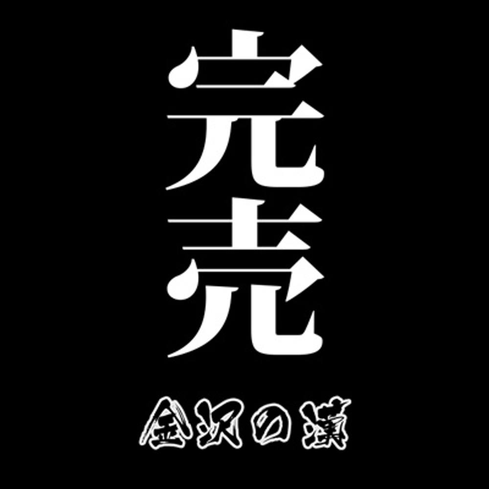 【数量限定】2019年春夏『金沢の漢』ノーハンドフェラ5本詰め合わせ超お買い得SET！