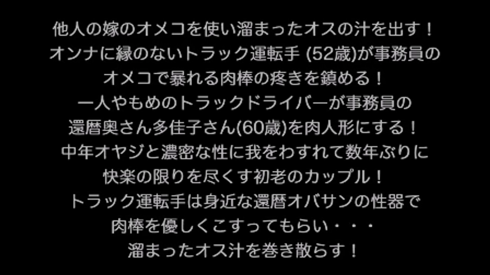 他人の嫁のオメコを使い溜まったオスの汁を出す！オンナに縁のないトラック運転手 (52歳)が還暦事務員のオメコで暴れる肉棒の疼きを鎮める！1