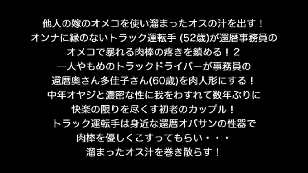 他人の嫁のオメコを使い溜まったオスの汁を出す！オンナに縁のないトラック運転手 (52歳)が還暦事務員のオメコで暴れる肉棒の疼きを鎮める！２