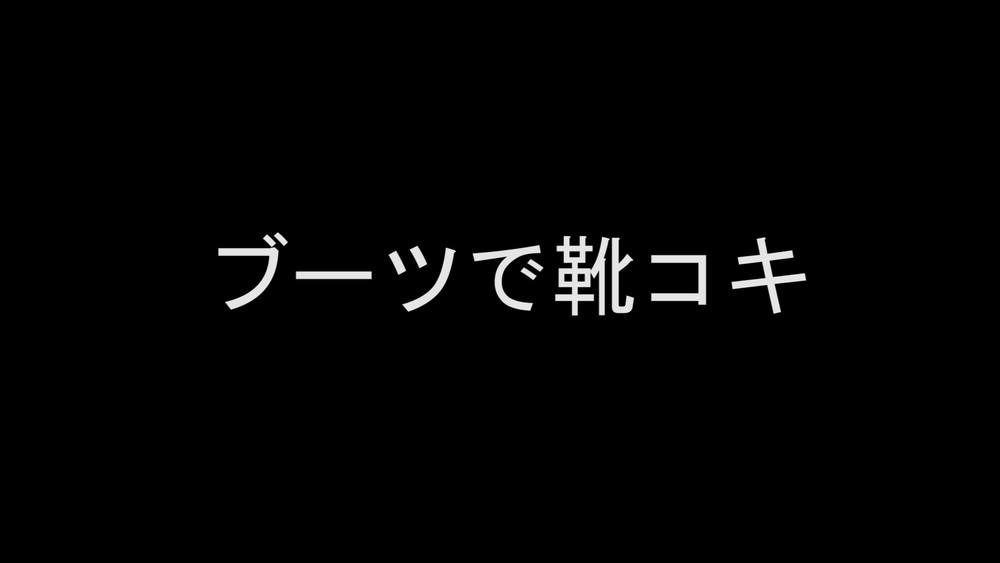 ブーツで靴コキしてもらう。　