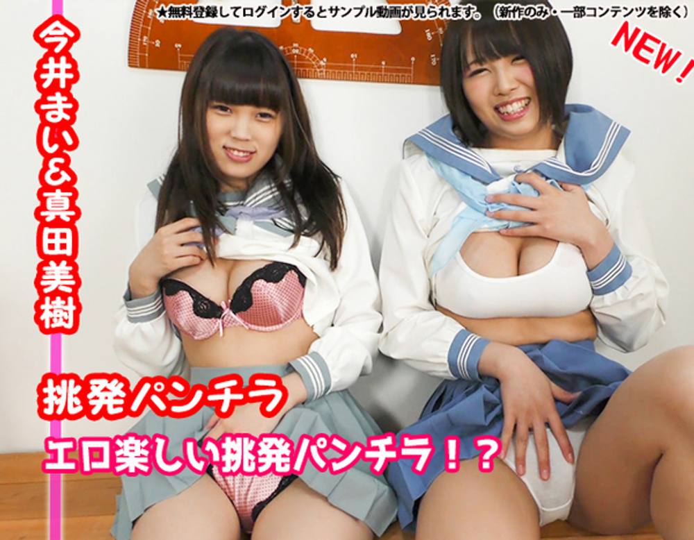 今井まい＆真田美樹　巨乳美少女×2からの挑発に耐えられるか！？挑発パンチラ