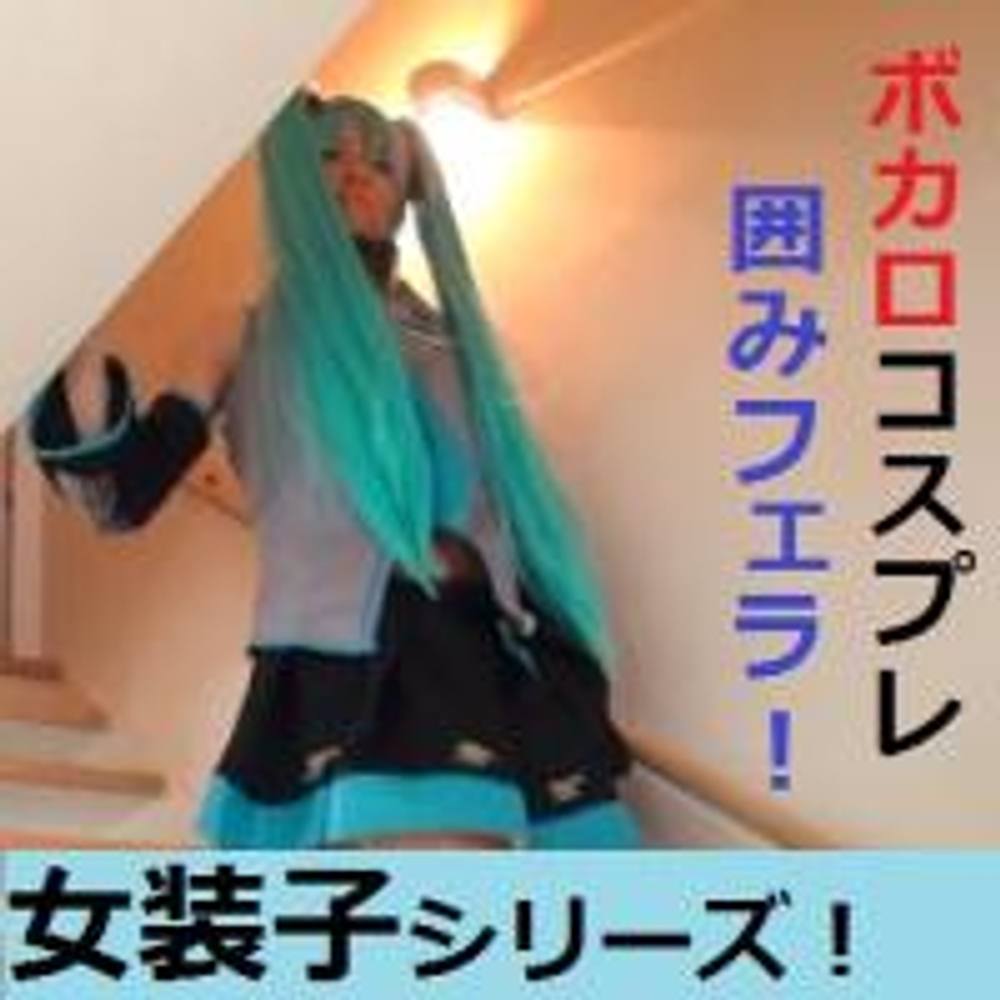 女装子ゆみ　ボカロのコスプレをオッサン達の精液で汚される