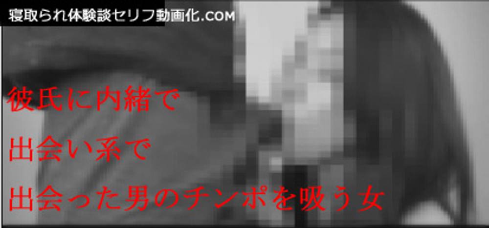 寝取られ告白ビデオレター　他人のチンポに欲情する浮気者の彼女