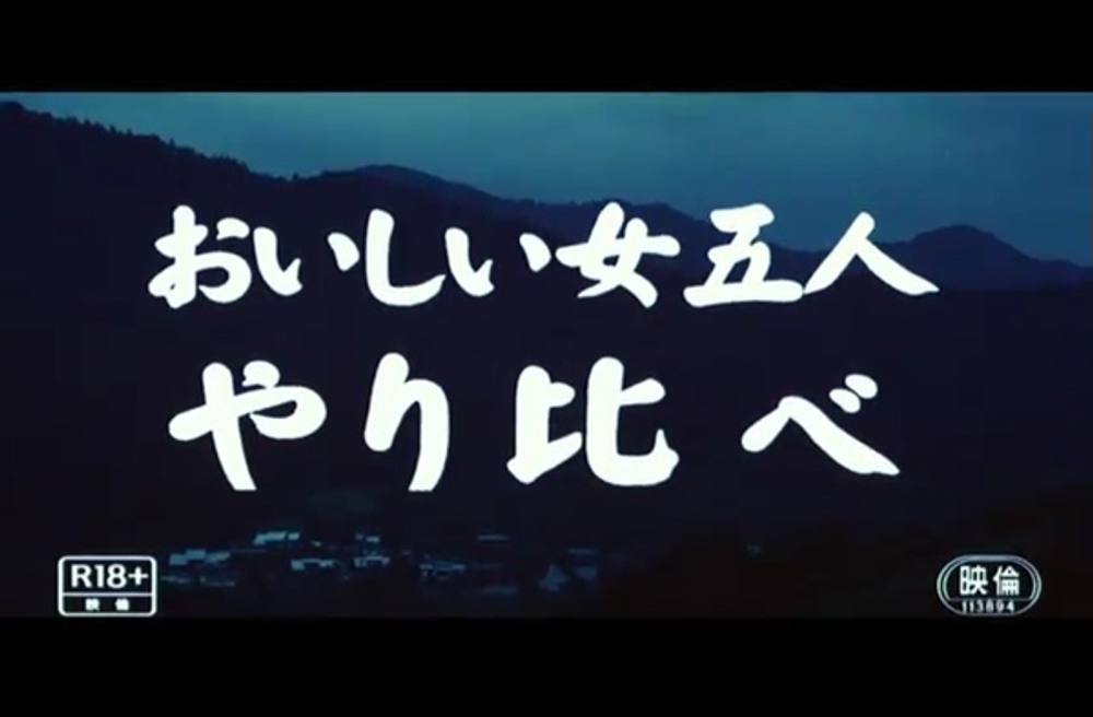 9233 おいしい女五人　やり比べ