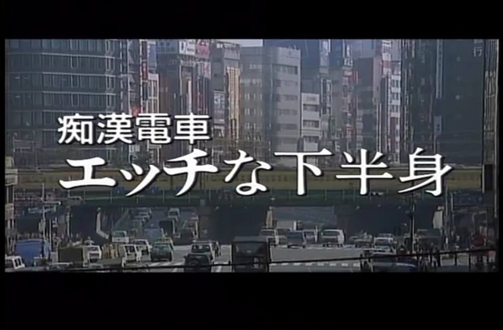 9331 痴○電車　エッチな下半身