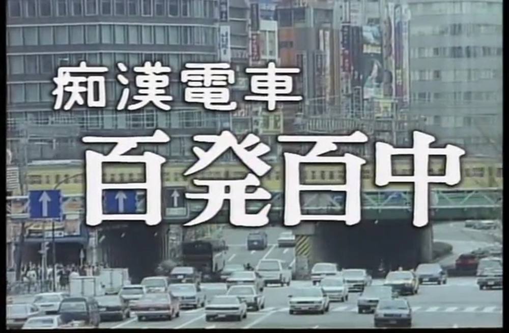 H-34　痴●電車 百発百中