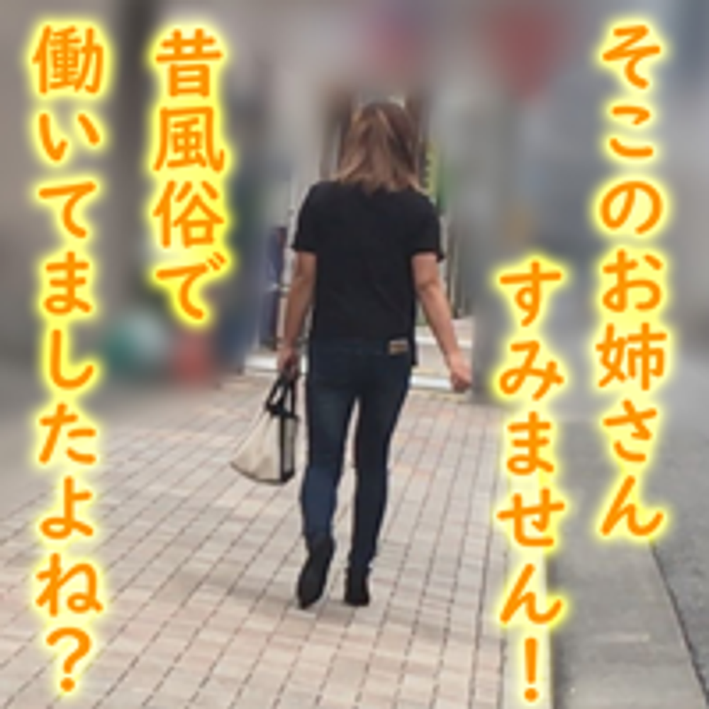 【無修正ｘ個人撮影】風俗で働いていた娘を偶然みかけたので声をかけて脅しのネタにしてみたら、結婚して人妻になっていた！【＃寝取られ】