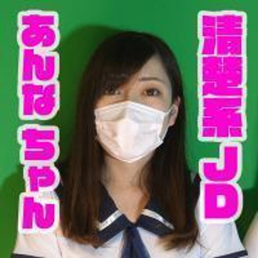 【個人撮影】清楚系JDあんな20歳 友達に見られながらお尻を開かされて人生初のハメ撮り