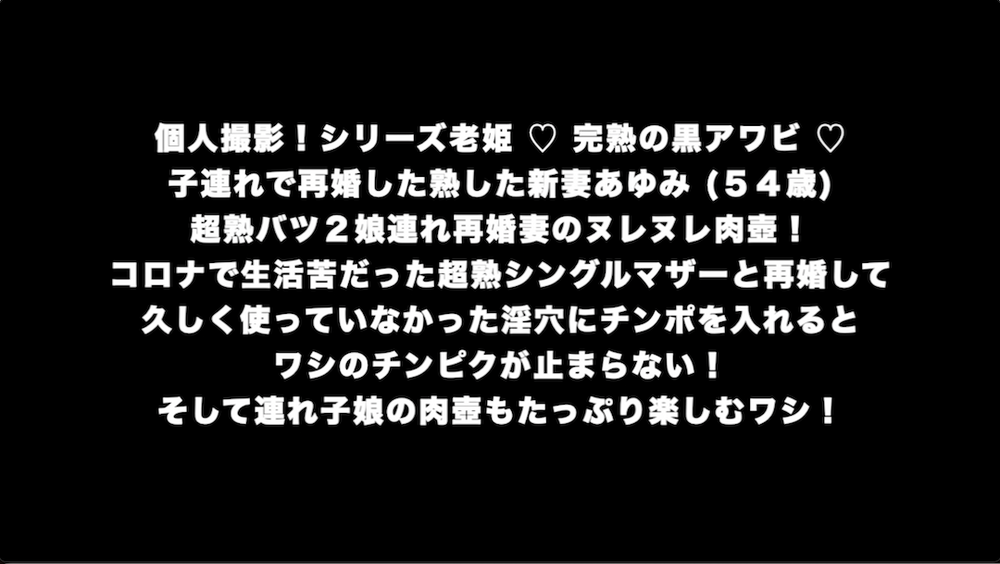 個人撮影！シリーズ老姫 ♡ 完熟の黒アワビ ♡ 子連れで再婚した熟した新妻あゆみ (５４歳) 超熟バツ２娘連れ再婚妻のヌレヌレ肉壺！