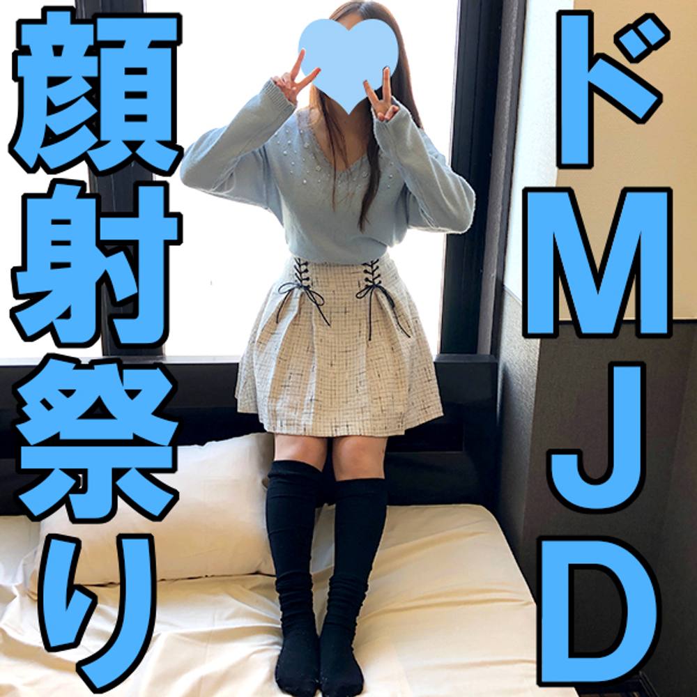 かな18歳（２）・生・顔射。超ドMなJDリターンズ。約束通り、顔になんでもかけていいって！本日もエロすぎ大学開校！【町田足土の絶対素人・B面コレクション】（021）