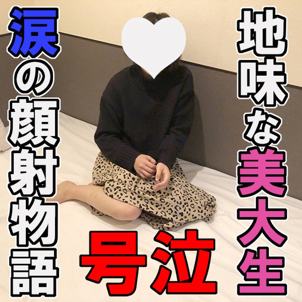 あき20歳（１）・生・顔射。地味目なドM現役美大生に無茶したら泣いちゃった（笑）綺麗な涙のあとにぶっかけるホワイトストーリー。【町田足土の絶対素人・B面コレクション】（024）