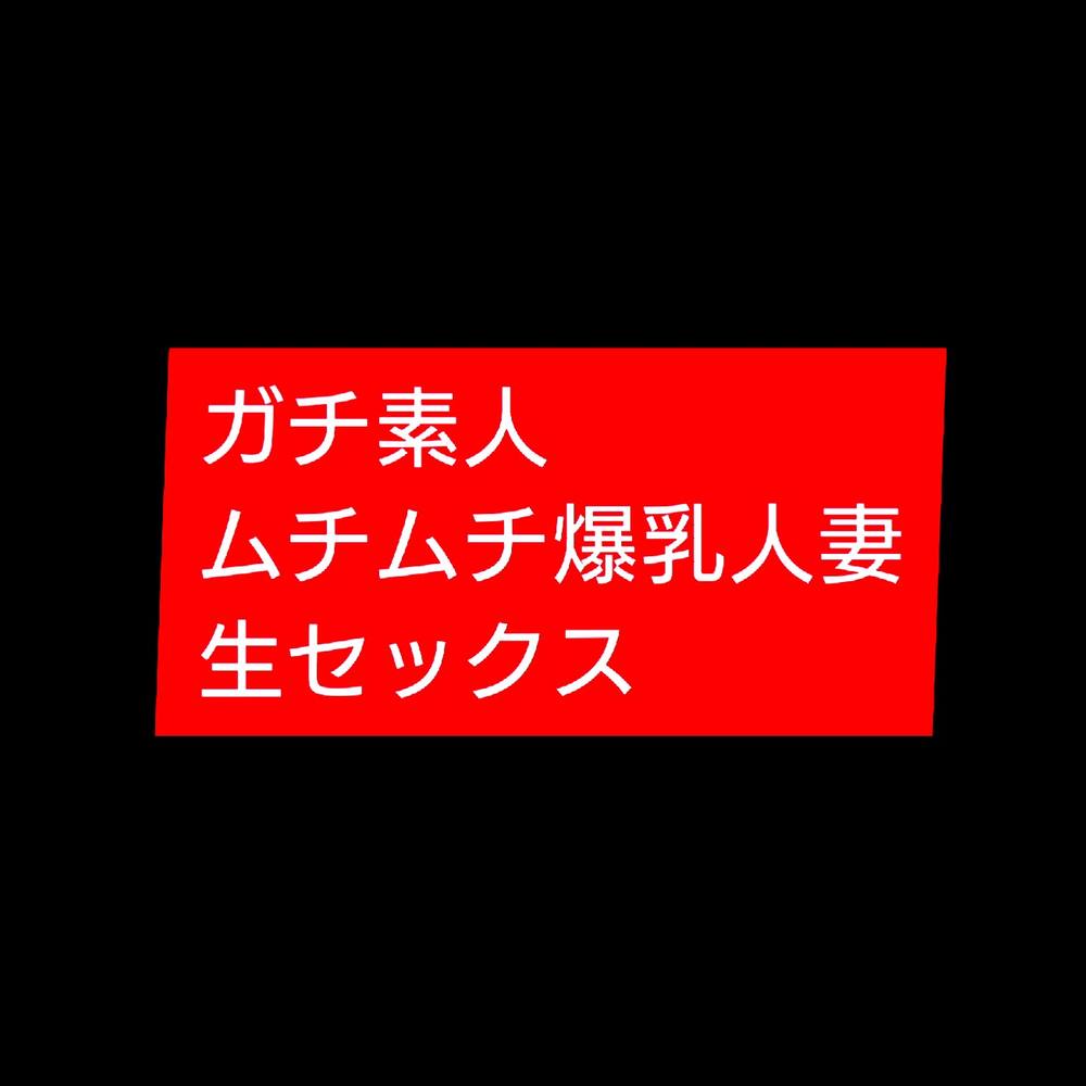 【個人撮影】ガチ素人人妻 爆乳Jカップ 生ハメセックス【ガチ素人】デブ専 ぽっちゃり ムチムチ