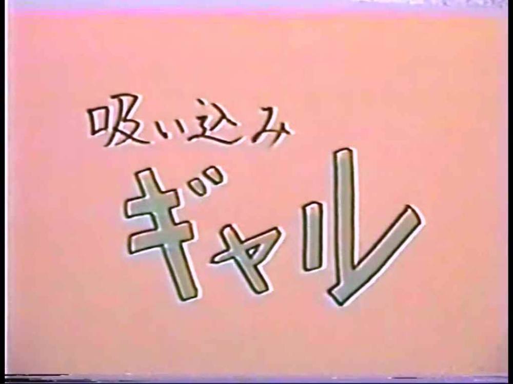 懐エロ・裏ビデオ ♥ 吸い込みギャル ☆発掘作品「モザ無」