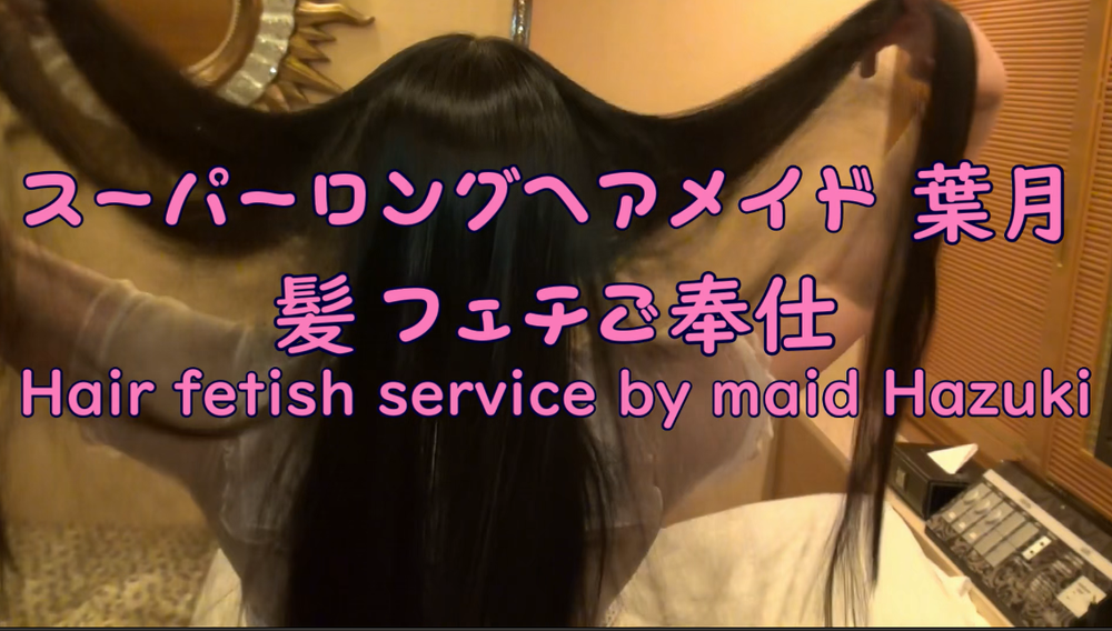 スーパーロングヘアメイド葉月　髪フェチご奉仕　～　Hair fetish service by maid Hazuki