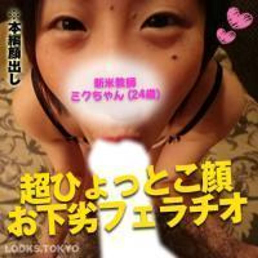 【地味系女教師がちんぽ中毒メスに豹変】勃起した肉棒を差し出すと満面の笑みで舐めしゃぶり精子びゅるびゅるするまで離さない超吸引フェラ【素人個人撮影・ミクちゃん（24歳）】