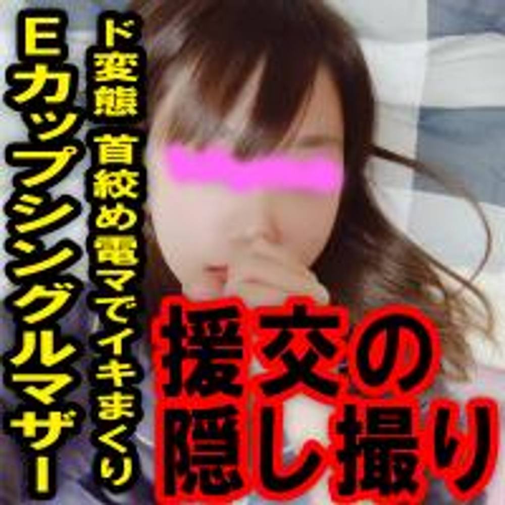 【流出】援の個人撮影[No.26]21歳 Eカップ ド変態 首絞め電マでイキまくり シングルマザー【レビュー特典：別アングル】