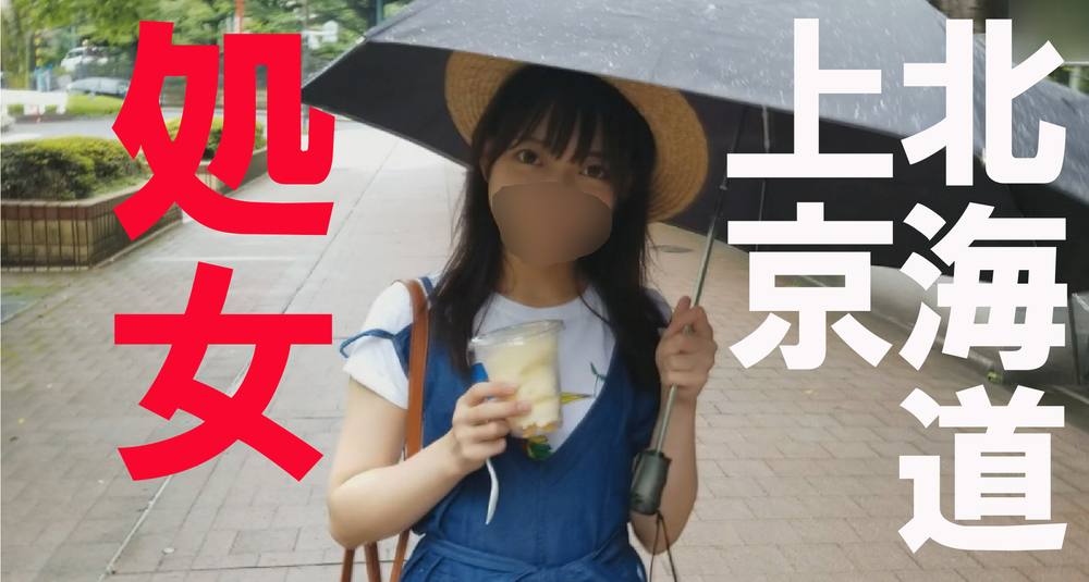 道産子処女麦ちゃん、北海道からはるばる上京して緊急出演、ヴァージン喪失動画。