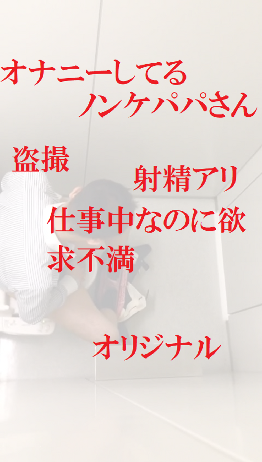 仕事中なのにオナニーしてるノンケパパさん、セックスレスで欲求不満???