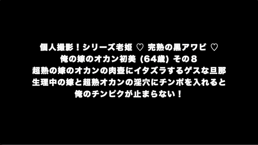 個人撮影！シリーズ艶姫&amp;amp;老姫 ♡ 魅惑の赤貝と完熟の黒アワビ ♡ 俺の嫁 美奈子 (44歳)と嫁の母 初美（66歳）の母娘喰い