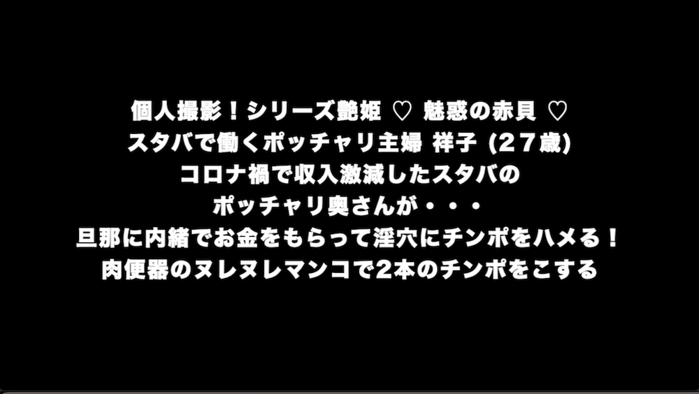 個人撮影！シリーズ艶姫 ♡ 魅惑の赤貝 ♡ スタバで働くポッチャリ主婦 祥子 (２７歳) コロナ禍で収入激減したスタバのポッチャリ奥さん