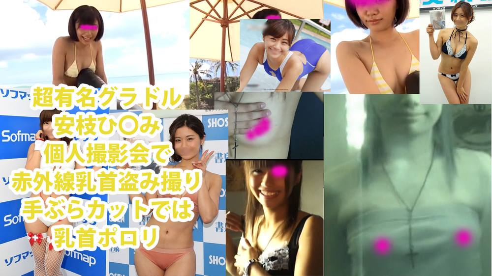 グラビアアイドル安枝ひ〇み流出！！赤外線！乳首！