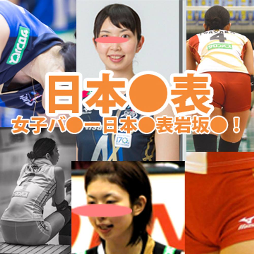 女子バレー日本代表！　岩坂〇の粘着アップ撮り映像！