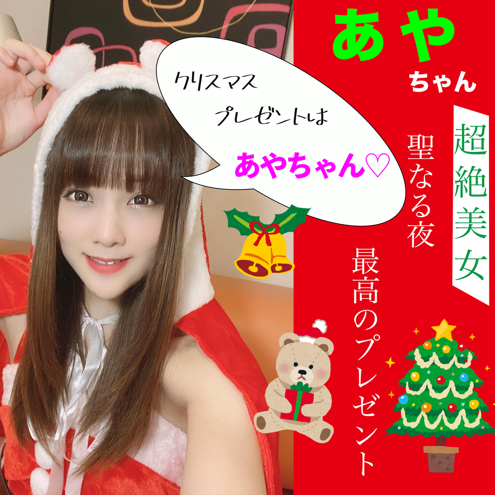 【特典あり＆2000pt→1500pt】猫耳サンタの超絶美女、あやちゃん　「クリスマスプレゼントはわたしです♡」