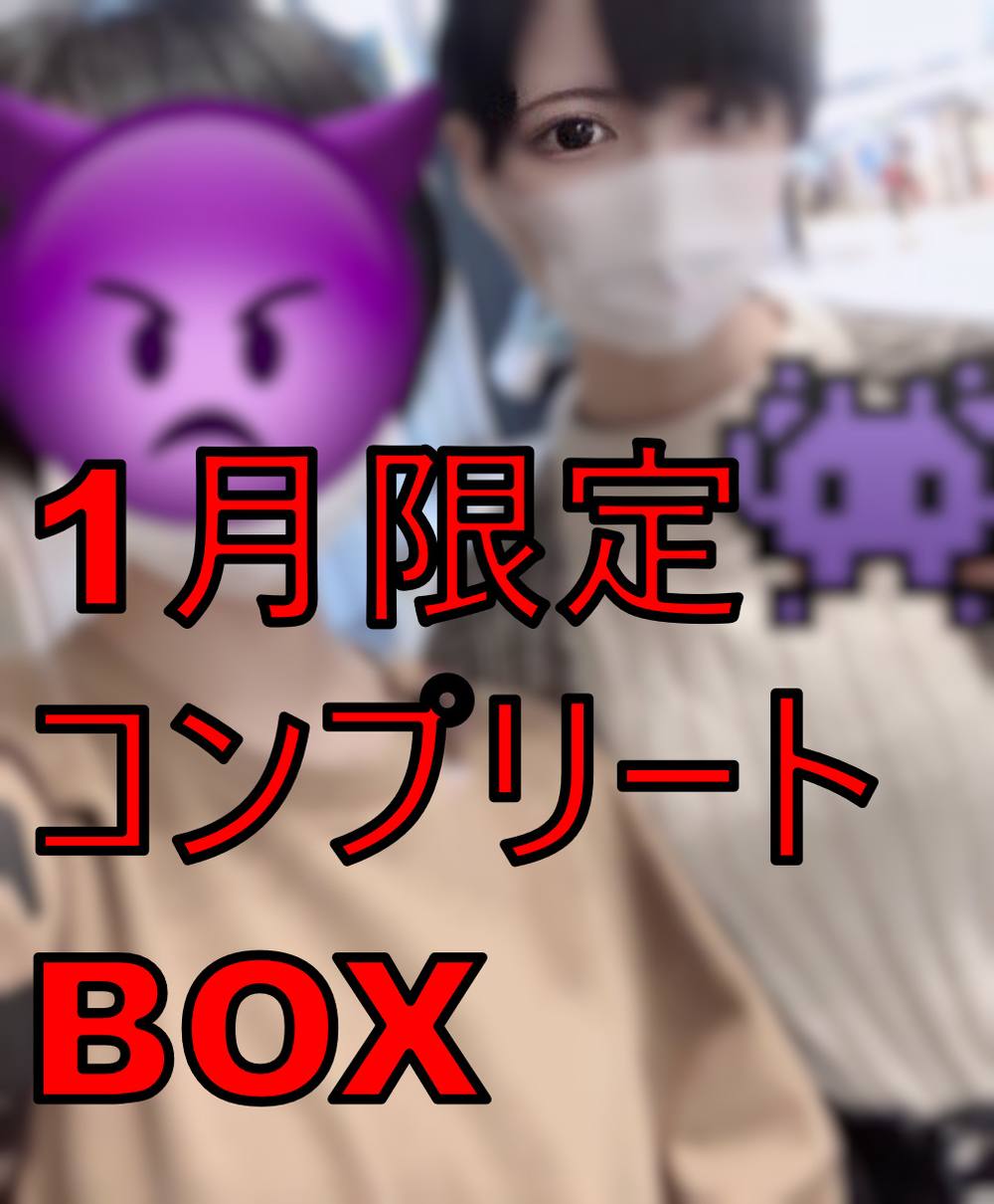 【平●友梨奈似】1月限定 はるかちゃん19歳 コンプリートBOX【期間限定】