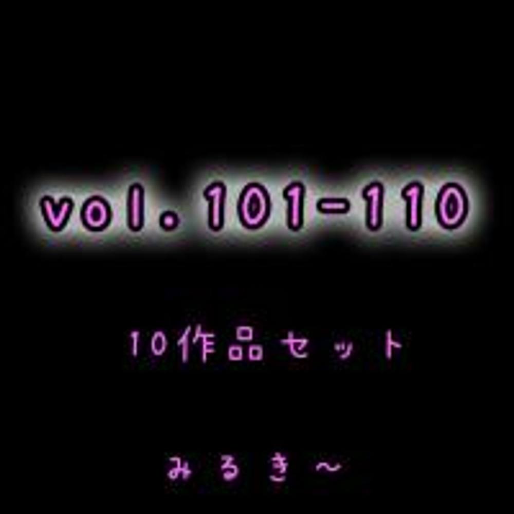 【vol.101～vol.110】10作品セット　とあるベ●マサークルの風景